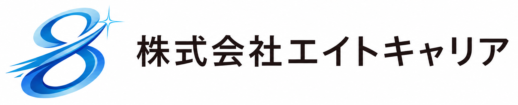 株式会社エイトキャリア
